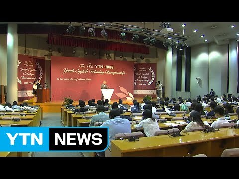제8회 YTN·한국외대 고등학생 영어토론대회 개최 / YTN (Yes! Top News)