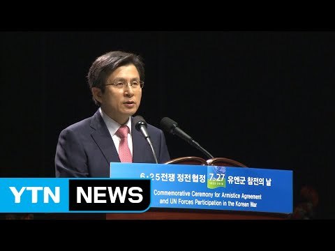 정부, 6·25 정전협정 63주년 기념식 거행 / YTN (Yes! Top News)