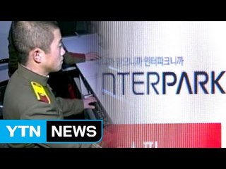 경찰 "인터파크 고객정보 탈취, 北 소행 판단" / YTN (Yes! Top News)