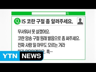 "코란 어떻게 외우나요"...해외여행이 불안한 사람들 / YTN (Yes! Top News)