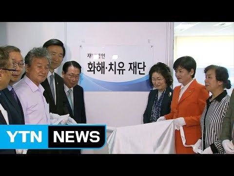 위안부 지원 '화해·치유 재단' 공식 출범 / YTN (Yes! Top News)
