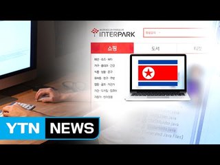 "인터파크 고객정보 탈취, 北 소행 판단" / YTN (Yes! Top News)