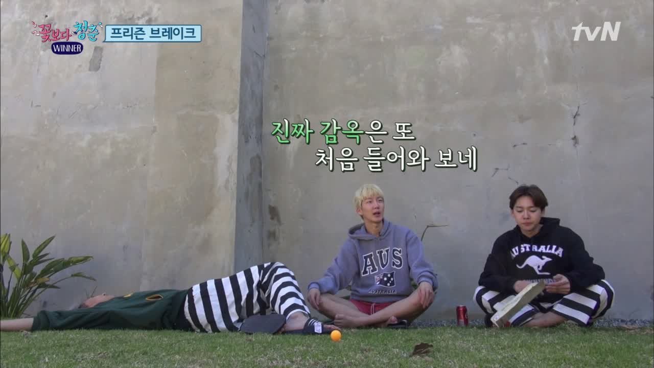위너, 호주에서 감옥가다?! 세탁 내기 슬기로운 감빵생활