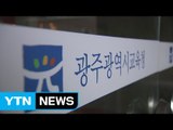 광주시교육청 '통학버스 사고' 조사 착수 / YTN (Yes! Top News)