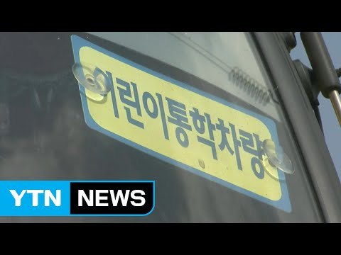 폭염 속에 방치된 어린이 사흘째 의식불명...관계자 불구속 입건 / YTN (Yes! Top News)