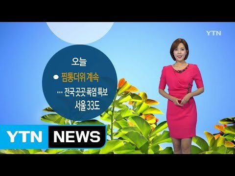 [날씨] 오늘 찜통더위 계속...전국 곳곳 폭염특보 / YTN (Yes! Top News)