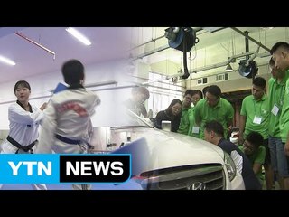 태권도·자동차 기술 배우러 왔어요 / YTN (Yes! Top News)