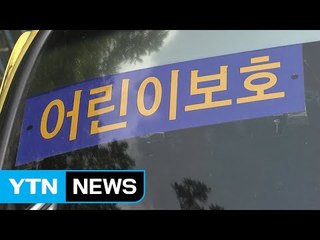 '찜통버스' 유치원 관계자 2차 소환 조사...의식 불명 / YTN (Yes! Top News)