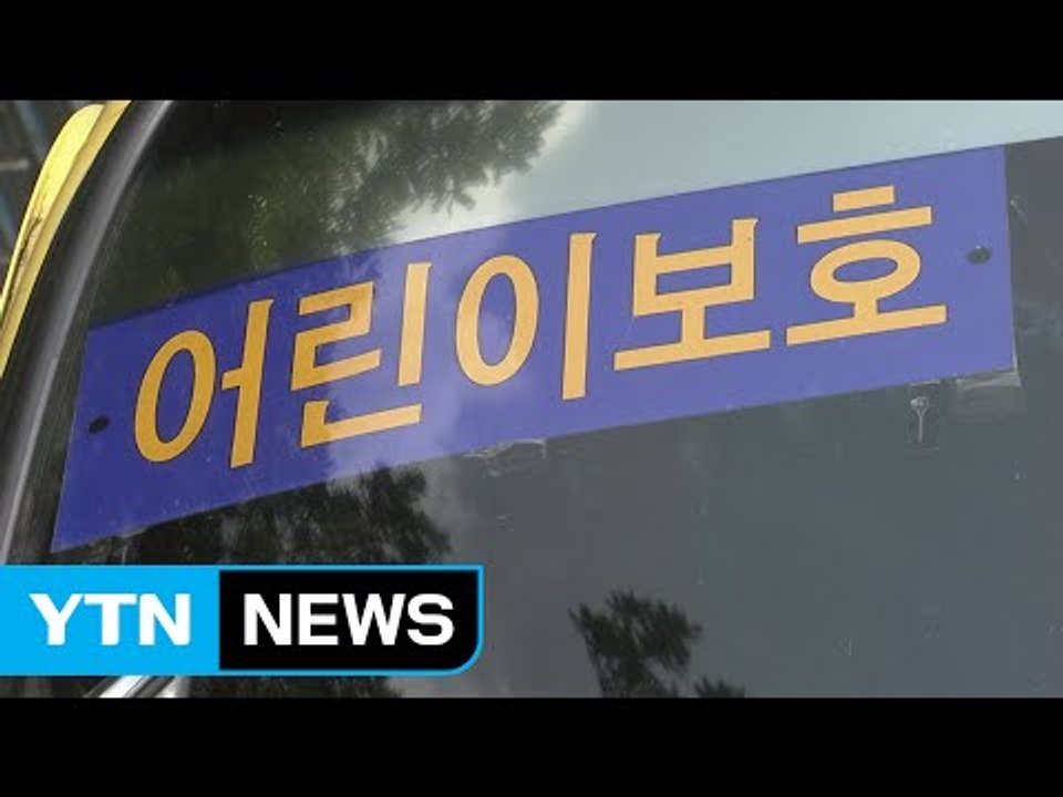 '찜통버스' 유치원 관계자 2차 소환 조사...의식 불명 / YTN (Yes! Top...
