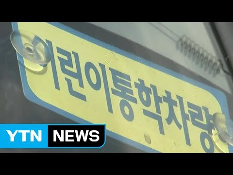 버스에 갇힌 아이 의식불명...관계자 내부 확인 안했다 / YTN (Yes! Top News)
