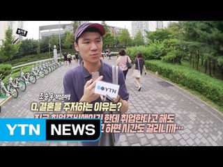 [셀카봉뉴스] 결혼·출산 꼭 해야 하나요?... 그래도! / YTN (Yes! Top News)