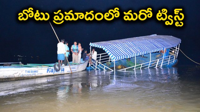 Krishna River Boat Mishap : బోటు ప్రమాదంలో మరో ట్విస్ట్ | Oneindia Telugu