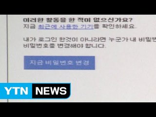 "북, 외교안보 공무원 90명 이메일 해킹, 기밀탈취 시도" / YTN (Yes! Top News)