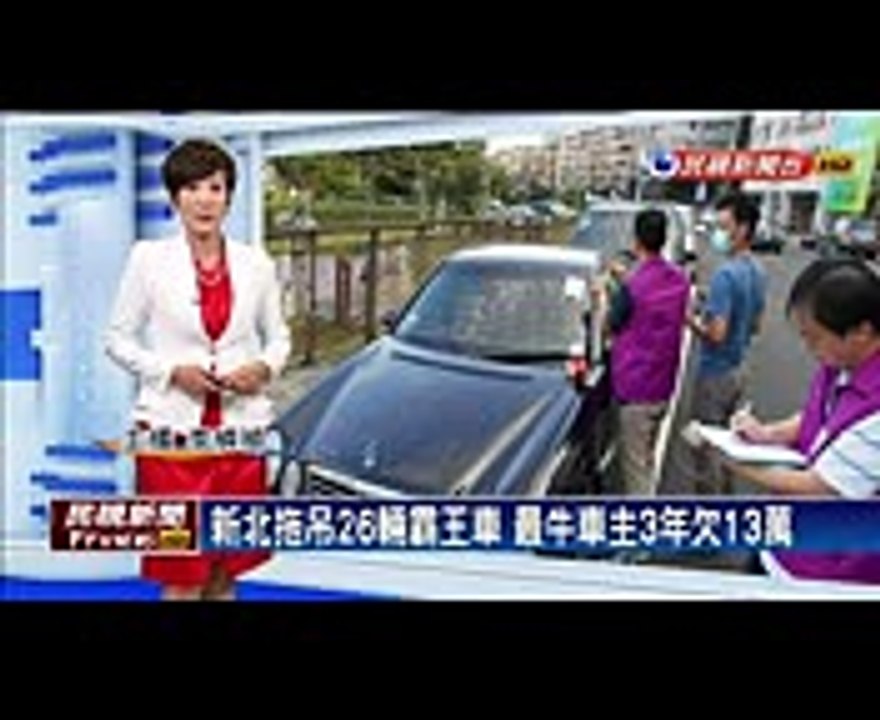 新北拖吊26輛霸王車 最牛車主3年欠13萬－民視新聞