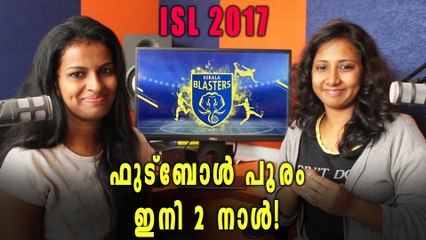 ISL 2017: ഫുട്ബോള്‍ പൂരത്തിന് കൊച്ചിയൊരുങ്ങി | Oneindia Malayalam
