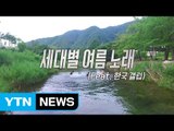 [영상] 신나는 노래야, 여름을 부탁해! / YTN (Yes! Top News)