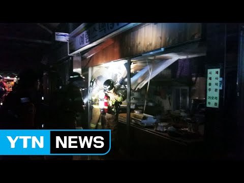 강원 삼척 시장 화재...5천여만 원 피해 / YTN (Yes! Top News)