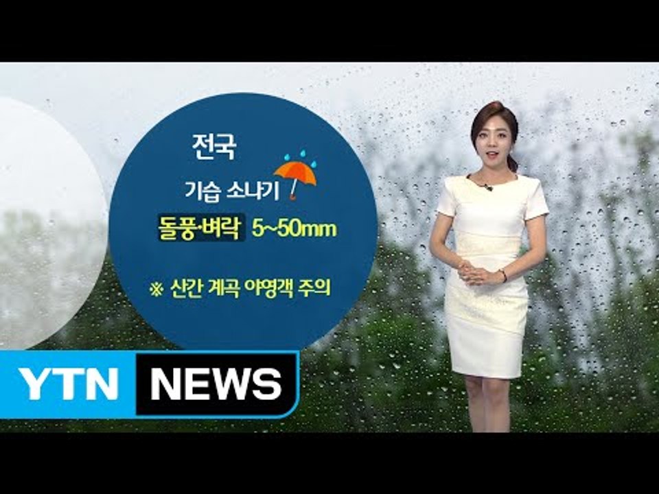 [날씨] 찜통더위 계속...전국 곳곳 기습 소나기 '주의' / YTN (Yes! To...