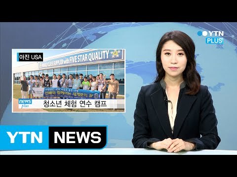 미국 진출 지역 중소기업, 청소년 대상 미국 체험 연수 실시 / YTN (Yes! Top News)