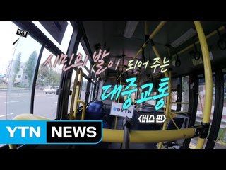 [셀카봉뉴스] 시민의 발이 되어 주는 대중교통 (버스 편) / YTN (Yes! Top News)
