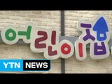 광주 어린이집 원아 잠복 결핵 집단 감염 / YTN (Yes! Top News)