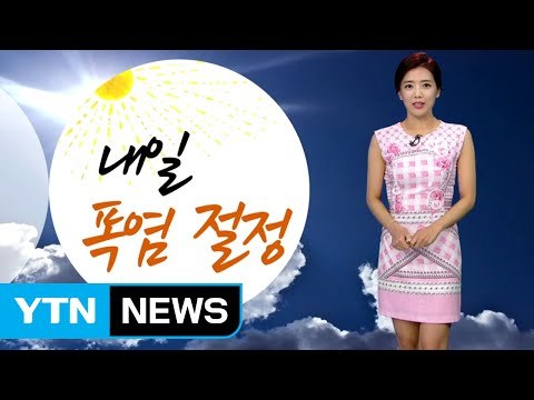 [날씨] 내일 폭염 절정...서울 낮 기온 36℃ / YTN (Yes! Top News)