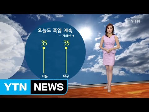 [날씨] 오늘도 폭염 계속...자외선↑·일부 내륙 소나기 / YTN (Yes! Top News)