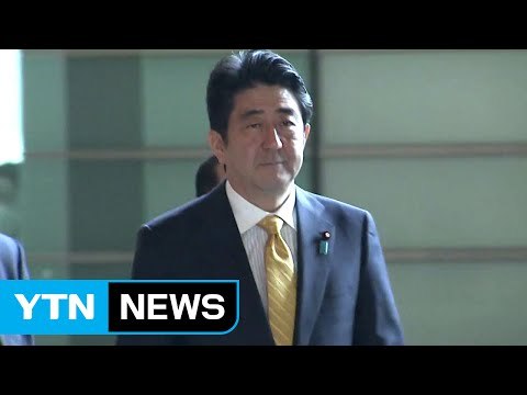 아베, 장기 집권 위한 개각...극우인사도 발탁 / YTN (Yes! Top News)