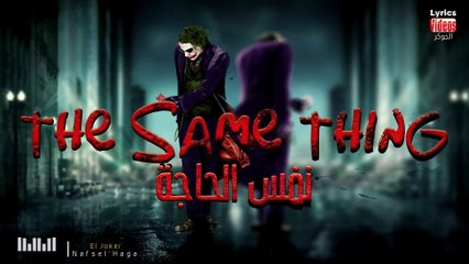 (الجوكر - نفس الحاجة (بالكلمات مترجمة _ El Joker - Nafsel Haga