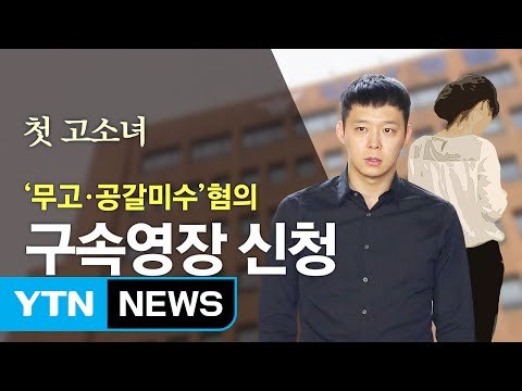 경찰, 박유천 첫 고소 여성에 구속영장 신청 / YTN (Yes! Top News)