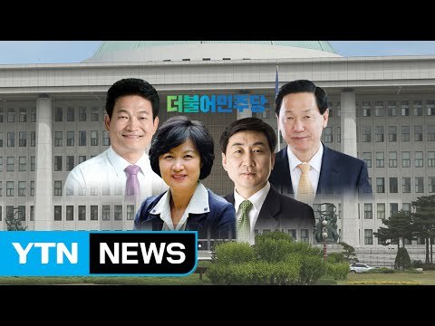 더민주 오늘 당권 예비경선...한 명 탈락 / YTN (Yes! Top News)