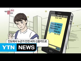 인도 현금카드 불법 복제 피해 주의 / YTN (Yes! Top News)