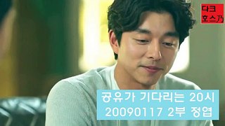 [공기20시 090117 2부]공유가 싫어하는 여자 스타일은 어떤 여자?(A woman that gong yoo hates?)[feat정엽]