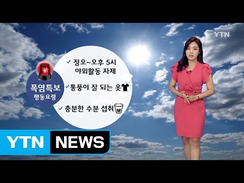 [날씨] 오늘도 폭염 계속...서쪽 한때 소나기 / YTN (Yes! Top News)