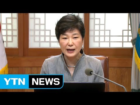 박근혜 대통령 국가 안보 초당적 협력이 정치권 기본 책무 / YTN (Yes! Top News)
