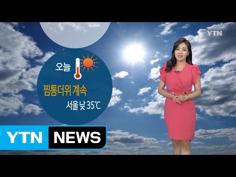 [날씨] 오늘 폭염 계속...서쪽 한때 소나기 / YTN (Yes! Top News)