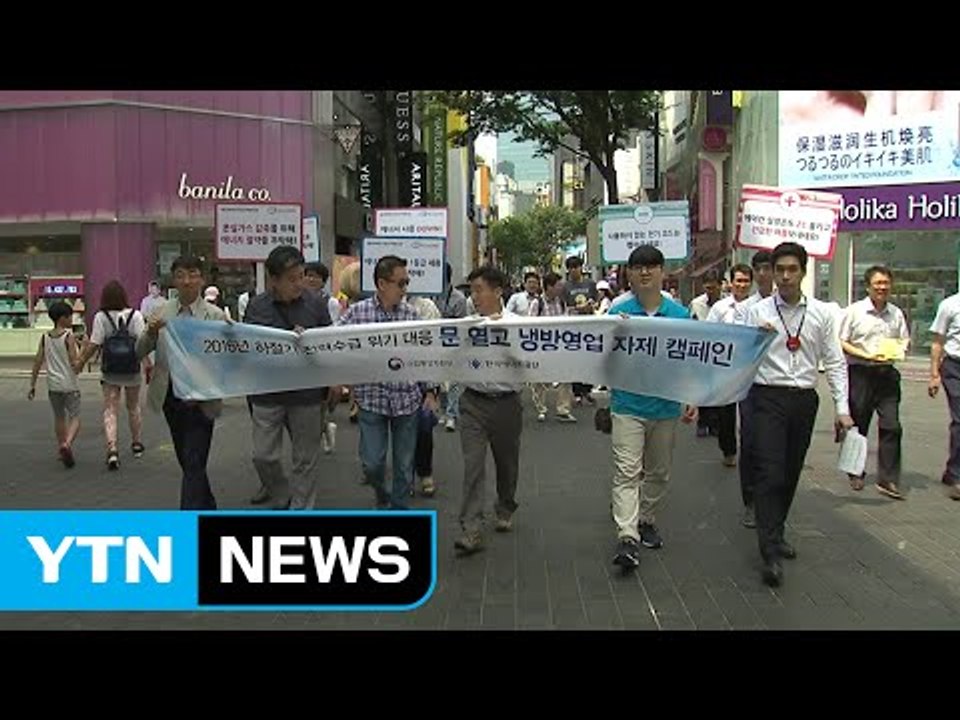 에너지공단, 명동 절전 동참 캠페인 개최 / YTN (Yes! Top News)