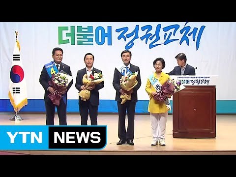 더민주 당권 후보 확정...송영길 탈락 '이변' / YTN (Yes! Top News)