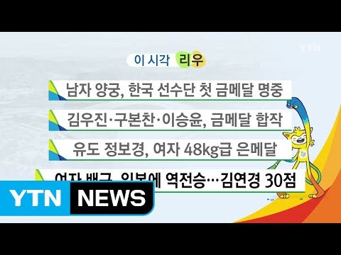 이시각 리우 뉴스 / YTN (Yes! Top News)