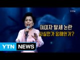 가수 이미자, 공연 출연료 축소 신고 탈세 의혹 / YTN (Yes! Top News)