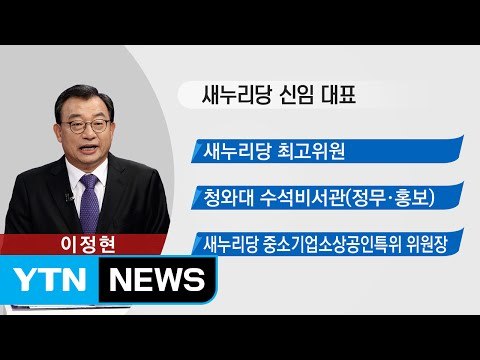 與 새 대표 이정현...보수정당 첫 호남 대표 / YTN (Yes! Top News)