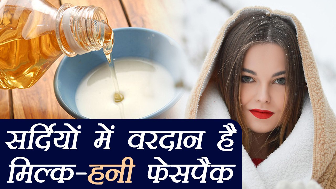 Honey - Milk Face pack for Winter | सर्दियों के लिए वरदान है दूध - शहद फेसपैक| Boldsky