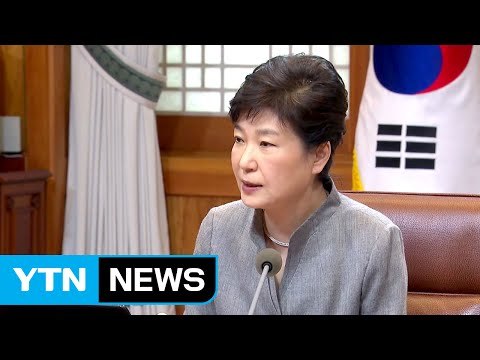 박근혜 대통령 국가 안보 초당적 협력은 정치의 기본적 책무 / YTN (Yes! Top News)