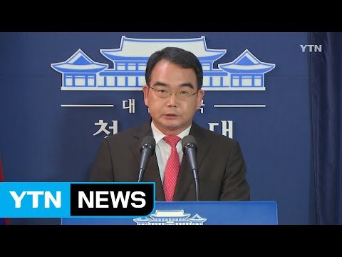 [브리핑] 청와대 의원 방중 무엇이 국익 위한 것인지 생각해야 / YTN (Yes! Top News)