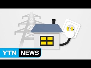 '폭탄 전기요금 청구서' 언제 배달될까? / YTN (Yes! Top News)