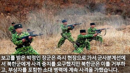북한 기관총 도발에 대포로 갚아준 박정인 장군