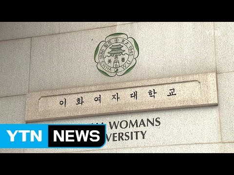 이대 오늘까지 해산 vs 학생 총장 사퇴해야 / YTN (Yes! Top News)