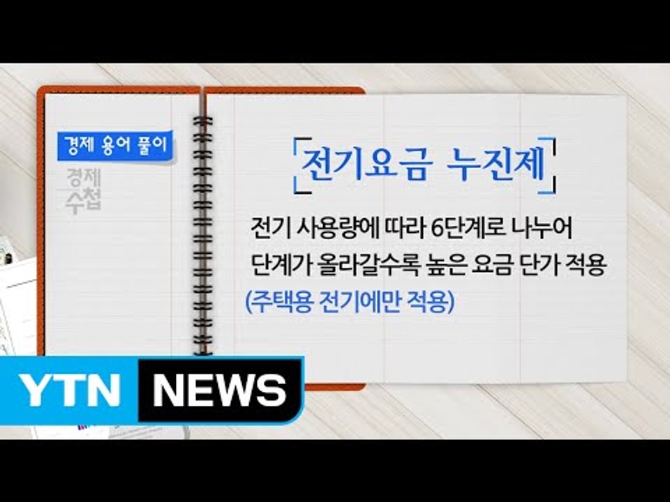 [쏙쏙] 경제 수첩 (경제 용어 풀이) / YTN (Yes! Top News)