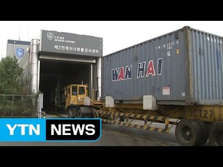 컨테이너 밀수, 국산 기술로 잡는다 / YTN (Yes! Top News)