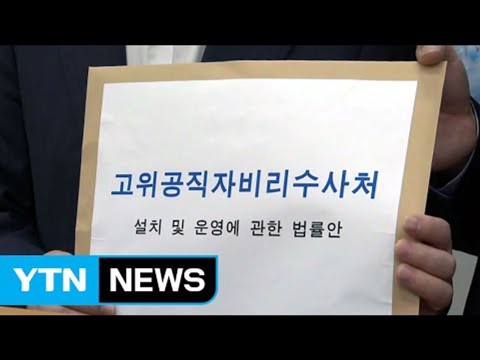 野 2당, 고위공직자비리수사처 신설 법안 발의 / YTN (Yes! Top News)